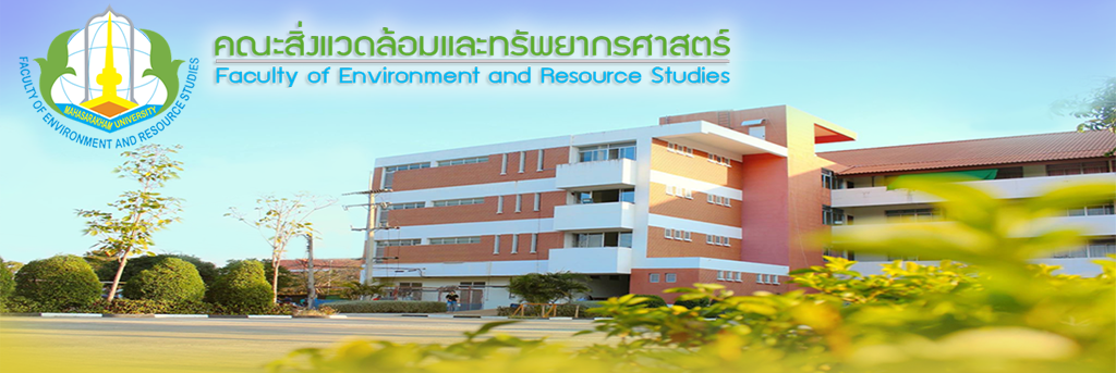 คณะสิ่งแวดล้อมและทรัพยากรศาสตร์ มหาวิทยาลัยมหาสารคาม|Faculty of Environment and Resource Studies Mahasarakham University