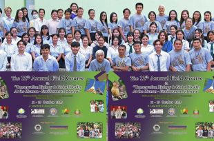 โครงการอบรมเชิงปฏิบัติการการศึกษาภาคสนามชีววิทยาทางการอนุรักษ์และสุขภาวะของโลก ครั้งที่ 12 (The 12th Field Course in Conservation Biology & Global Health: At the Human-Environment Interface)