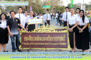 นิสิตคณะสิ่งแวดล้อมและทรัพยากรศาสตร์ มหาวิทยาลัยมหาสารคาม ร่วมพิธีเปิดมหกรรมกีฬาแห่งมอน้ำชี 29 ปี ราชพฤกษ์เกมส์ สร้างสรรค์สามัคคี ประกาศเกียรติศักดิ์ศรี 55 ปี มมส