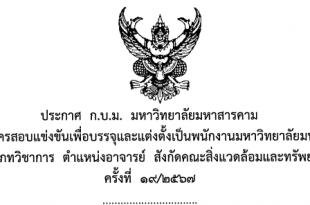 ประกาศรับสมัครสอบแข่งขันเพื่อบรรจุและแต่งตั้งเป็นพนักงาน มหาวิยาลัยมหาสารคาม ตำแหน่งประเภทวิชาการ ตำแหน่งอาจารย์ สังกัดคณะสิ่งแวดล้อมและทรัพยากรศาสตร์ ครั้งที่ ๑๙/๒๕๖๗