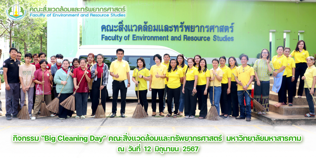 ภาพและข่าวกิจกรรม “Big Cleaning Day” คณะสิ่งแวดล้อมและทรัพยากรศาสตร์ มหาวิทยาลัยมหาสารคาม ณ วันที่ 12 มิถุนายน 2567