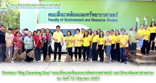 ภาพและข่าวกิจกรรม “Big Cleaning Day” คณะสิ่งแวดล้อมและทรัพยากรศาสตร์ มหาวิทยาลัยมหาสารคาม ณ วันที่ 12 มิถุนายน 2567