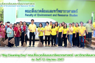 ภาพและข่าวกิจกรรม “Big Cleaning Day” คณะสิ่งแวดล้อมและทรัพยากรศาสตร์ มหาวิทยาลัยมหาสารคาม ณ วันที่ 12 มิถุนายน 2567