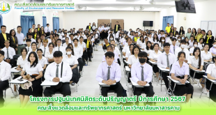 ภาพและข่าว : โครงการปฐมนิเทศนิสิตระดับปริญญาตรี ปีการศึกษา 2567 คณะสิ่งแวดล้อมและทรัพยากรศาสตร์ มหาวิทยาลัยมหาสารคาม