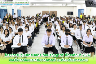 ภาพและข่าว : โครงการปฐมนิเทศนิสิตระดับปริญญาตรี ปีการศึกษา 2567 คณะสิ่งแวดล้อมและทรัพยากรศาสตร์ มหาวิทยาลัยมหาสารคาม