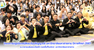 โครงการปฐมนิเทศนิสิตระดับปริญญาตรี มหาวิทยาลัยมหาสารคาม ประจำปีการศึกษา 2567 วันพฤหัสบดีที่ 20 มิถุนายน 2567 ณ อาคารเฉลิมพระเกียรติฯ (เขตพื้นที่ในเมือง) มหาวิทยาลัยมหาสารคาม