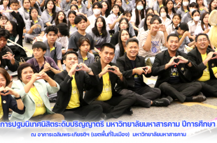 โครงการปฐมนิเทศนิสิตระดับปริญญาตรี มหาวิทยาลัยมหาสารคาม ประจำปีการศึกษา 2567 วันพฤหัสบดีที่ 20 มิถุนายน 2567 ณ อาคารเฉลิมพระเกียรติฯ (เขตพื้นที่ในเมือง) มหาวิทยาลัยมหาสารคาม