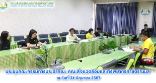 ประชุมคณะกรรมการประจำคณะ 24 มิย 67