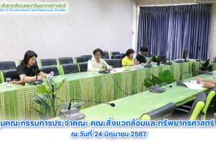 ประชุมคณะกรรมการประจำคณะ 24 มิย 67