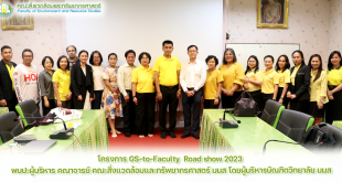 โครงการ GS-to-Faculty Road show 2023 พบปะผู้บริหาร คณาจารย์ คณะสิ่งแวดล้อมและทรัพยากรศาสตร์ มมส โดยผู้บริหารบัณฑิตวิทยาลัย มมส