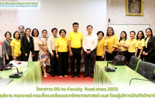 โครงการ GS-to-Faculty Road show 2023 พบปะผู้บริหาร คณาจารย์ คณะสิ่งแวดล้อมและทรัพยากรศาสตร์ มมส โดยผู้บริหารบัณฑิตวิทยาลัย มมส