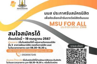 ประกาศรับสมัครนิสิตเพื่อคัดเลือกเข้ารับรางวัลนิสิตต้นแบบ MSU FOR ALL ประจำปีการศึกษา 2566 สนใจสมัครได้ตั้งแต่บัดนี้ – 19 กรกฎาคม 2567