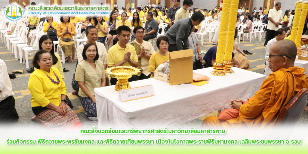 คณะสิ่งแวดล้อมและทรัพยากรศาสตร์ มมส เข้าร่วมกิจกรรม พิธีถวายพระพรชัยมงคล และพิธีถวายเทียนพรรษา เนื่องในโอกาสพระราชพิธีมหามงคล เฉลิมพระชนพรรษา ๖ รอบ ณ วันที่ 26 กรกฏาคม 2567