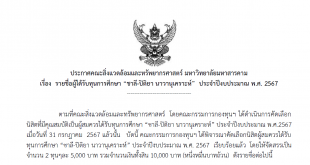 ประกาศคณะสิ่งแวดล้อมและทรัพยากรศาสตร์ มหาวิทยาลัยมหาสารคาม เรื่อง รายชื่อผู้ได้รับทุนการศึกษา “ชาลี-ปิติยา นาวานุเคราะห์” ประจำปีงบประมาณ พ.ศ. 2567