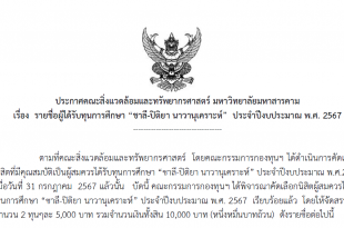 ประกาศคณะสิ่งแวดล้อมและทรัพยากรศาสตร์ มหาวิทยาลัยมหาสารคาม เรื่อง รายชื่อผู้ได้รับทุนการศึกษา “ชาลี-ปิติยา นาวานุเคราะห์” ประจำปีงบประมาณ พ.ศ. 2567