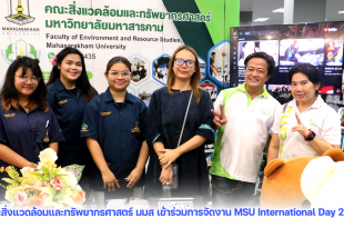 คณะสิ่งแวดล้อมและทรัพยากรศาสตร์ มมส เข้าร่วมการจัดงาน MSU International Day 2024