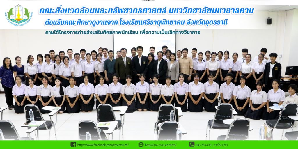 คณะสิ่งแวดล้อมและทรัพยากรศาสตร์ มหาวิทยาลัยมหาสารคาม﻿ ต้อนรับคณะศึกษาดูงานจาก โรงเรียนศรีธาตุพิทยาคม จังหวัดอุดรธานี ภายใต้โครงการค่ายส่งเสริมศักยภาพนักเรียน เพื่อความเป็นเลิศทางวิชาการ