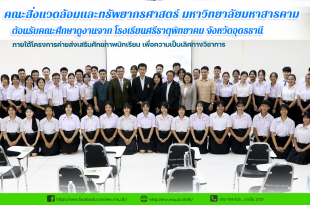 คณะสิ่งแวดล้อมและทรัพยากรศาสตร์ มหาวิทยาลัยมหาสารคาม﻿ ต้อนรับคณะศึกษาดูงานจาก โรงเรียนศรีธาตุพิทยาคม จังหวัดอุดรธานี ภายใต้โครงการค่ายส่งเสริมศักยภาพนักเรียน เพื่อความเป็นเลิศทางวิชาการ