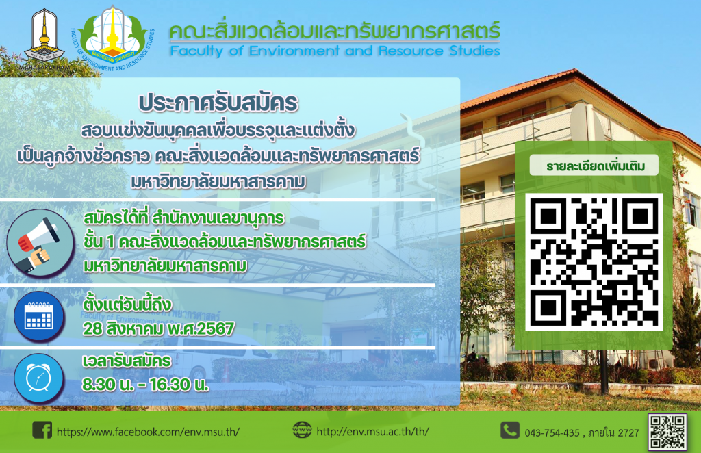 ประกาศคณะสิ่งแวดล้อมและทรัพยากรศาสตร์ มหาวิทยาลัยมหาสารคาม เรื่อง รับสมัครสอบแข่งขันเพื่อบรรจุและแต่งตั้งเป็นลูกจ้างชั่วคราวมหาวิทยาลัยมหาสารคาม ประจําปีงบประมาณ ๒๕๖๘