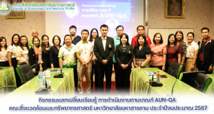 กิจกรรมแลกเปลี่ยนเรียนรู้ การดำเนินงานตามเกณฑ์ AUN-QA ณ วันที่ 29 สิงหาคม 2567 เวลา 10.00 – 14.00 น.