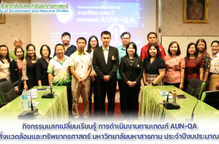 กิจกรรมแลกเปลี่ยนเรียนรู้ การดำเนินงานตามเกณฑ์ AUN-QA ณ วันที่ 29 สิงหาคม 2567 เวลา 10.00 – 14.00 น.