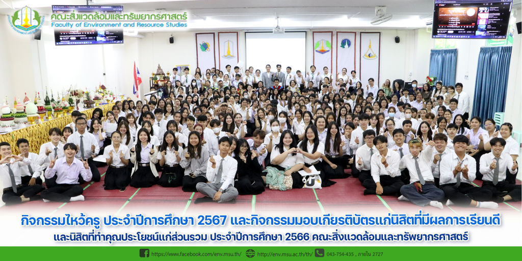 กิจกรรมไหว้ครู ประจำปีการศึกษา 2567 และกิจกรรมมอบเกียรติบัตรแก่นิสิตที่มีผลการเรียนดี และนิสิตที่ทำคุณประโยชน์แก่ส่วนรวม ประจำปีการศึกษา 2566 คณะสิ่งแวดล้อมและทรัพยากรศาสตร์