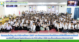 กิจกรรมไหว้ครู ประจำปีการศึกษา 2567 และกิจกรรมมอบเกียรติบัตรแก่นิสิตที่มีผลการเรียนดี และนิสิตที่ทำคุณประโยชน์แก่ส่วนรวม ประจำปีการศึกษา 2566 คณะสิ่งแวดล้อมและทรัพยากรศาสตร์