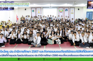 กิจกรรมไหว้ครู ประจำปีการศึกษา 2567 และกิจกรรมมอบเกียรติบัตรแก่นิสิตที่มีผลการเรียนดี และนิสิตที่ทำคุณประโยชน์แก่ส่วนรวม ประจำปีการศึกษา 2566 คณะสิ่งแวดล้อมและทรัพยากรศาสตร์