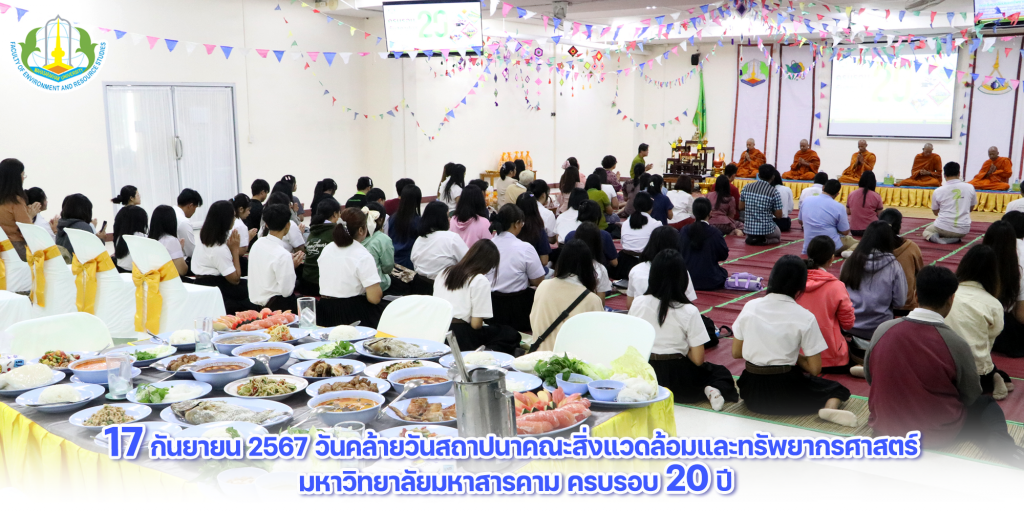 ภาพและข่าว “17 กันยายน 2567 วันคล้ายวันสถาปนาคณะสิ่งแวดล้อมและทรัพยากรศาสตร์ มหาวิทยาลัยมหาสารคาม ครบรอบ 20 ปี”