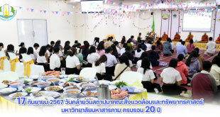 ภาพและข่าว “17 กันยายน 2567 วันคล้ายวันสถาปนาคณะสิ่งแวดล้อมและทรัพยากรศาสตร์ มหาวิทยาลัยมหาสารคาม ครบรอบ 20 ปี”