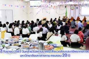 ภาพและข่าว “17 กันยายน 2567 วันคล้ายวันสถาปนาคณะสิ่งแวดล้อมและทรัพยากรศาสตร์ มหาวิทยาลัยมหาสารคาม ครบรอบ 20 ปี”