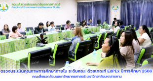 กิจกรรมตรวจประเมินคุณภาพการศึกษาภายใน ระดับคณะ ด้วยเกณฑ์ EdPEx ปีการศึกษา 2566 คณะสิ่งแวดล้อมและทรัพยากรศาสตร์ มหาวิทยาลัยมหาสารคาม