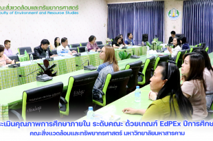 กิจกรรมตรวจประเมินคุณภาพการศึกษาภายใน ระดับคณะ ด้วยเกณฑ์ EdPEx ปีการศึกษา 2566 คณะสิ่งแวดล้อมและทรัพยากรศาสตร์ มหาวิทยาลัยมหาสารคาม