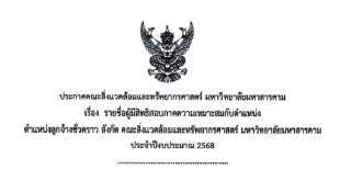 ประกาศคณะสิ่งแวดล้อมและทรัพยากรศาสตร์ มหาวิทยาลัยมหาสารคาม เรื่อง รายชื่อผู้มีสิทธิสอบภาคความเหมาะสมกับตำแหน่ง ตำแหน่งลูกจ้างชั่วคราว สังกัด คณะสิ่งแวดล้อมและทรัพยากรศาสตร์ มหาวิทยาลัยมหาสารคาม ประจำปีงบประมาณ 2568