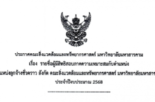 ประกาศคณะสิ่งแวดล้อมและทรัพยากรศาสตร์ มหาวิทยาลัยมหาสารคาม เรื่อง รายชื่อผู้มีสิทธิสอบภาคความเหมาะสมกับตำแหน่ง ตำแหน่งลูกจ้างชั่วคราว สังกัด คณะสิ่งแวดล้อมและทรัพยากรศาสตร์ มหาวิทยาลัยมหาสารคาม ประจำปีงบประมาณ 2568