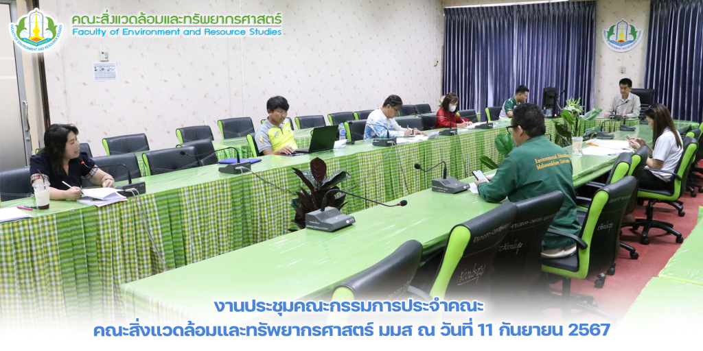 ภาพและข่าว : งานประชุมคณะกรรมการประจำคณะ คณะสิ่งแวดล้อมและทรัพยากรศาสตร์ มมส ณ วันที่ 11 กันยายน 2567