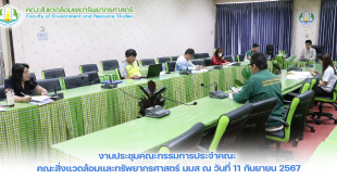 ภาพและข่าว : งานประชุมคณะกรรมการประจำคณะ คณะสิ่งแวดล้อมและทรัพยากรศาสตร์ มมส ณ วันที่ 11 กันยายน 2567