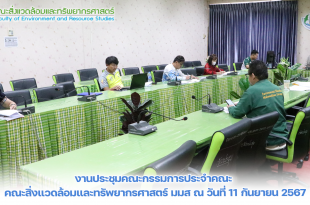 ภาพและข่าว : งานประชุมคณะกรรมการประจำคณะ คณะสิ่งแวดล้อมและทรัพยากรศาสตร์ มมส ณ วันที่ 11 กันยายน 2567