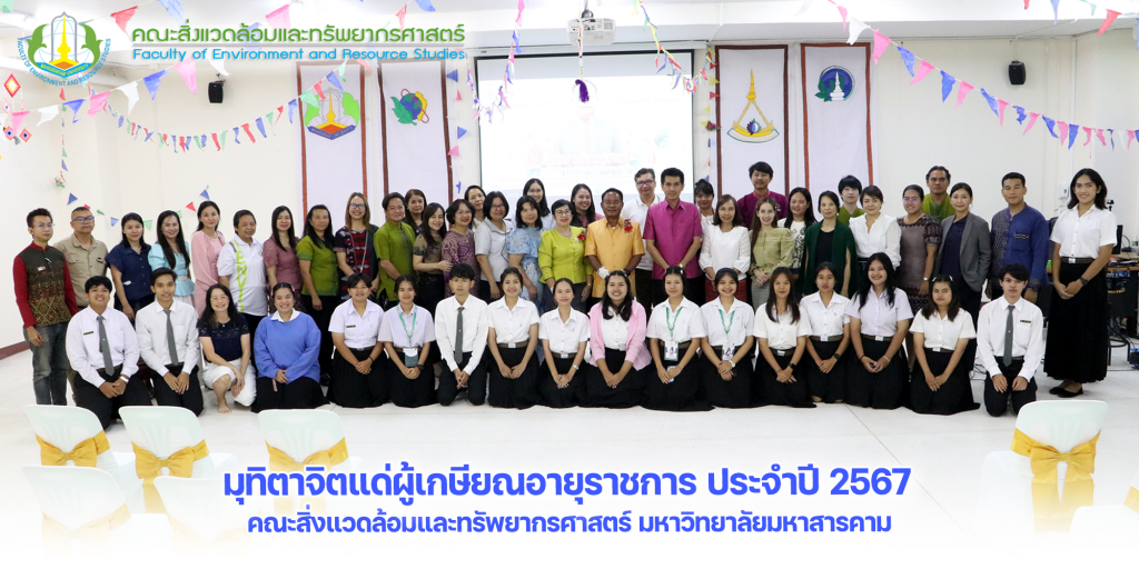 คณะสิ่งแวดล้อมและทรัพยากรศาสตร์ มหาวิทยาลัยมหาสารคาม   จัดงานมุทิตาจิตแด่ผู้เกษียณอายุราชการ ประจำปี 2567 