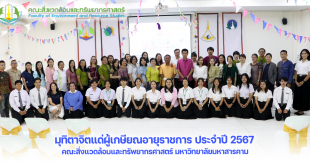 คณะสิ่งแวดล้อมและทรัพยากรศาสตร์ มหาวิทยาลัยมหาสารคาม จัดงานมุทิตาจิตแด่ผู้เกษียณอายุราชการ ประจำปี 2567