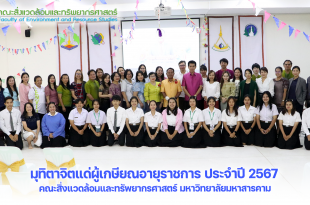 คณะสิ่งแวดล้อมและทรัพยากรศาสตร์ มหาวิทยาลัยมหาสารคาม จัดงานมุทิตาจิตแด่ผู้เกษียณอายุราชการ ประจำปี 2567