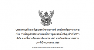 ประกาศ คณะสิ่งแวดล้อมและทรัพยากรศาสตร์ มหาวิทยาลัยมหาสารคาม เรื่อง รายชื่อผู้มีสิทธิสอบแข่งขันเพื่อบรรจุแต่งตั้งเป็นลูกจ้างชั่วคราว สังกัด คณะสิ่งแวดล้อมและทรัพยากรศาสตร์ มหาวิทยาลัยมหาสารคาม ประจำปีงบประมาณ 2568