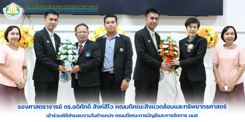 รองศาสตราจารย์ ดร.อดิศักดิ์ สิงห์สีโว คณบดีคณะสิ่งแวดล้อมและทรัพยากรศาสตร์ เข้าร่วมพิธีส่งมอบงานในตำแหน่ง คณบดีคณะการบัญชีและการจัดการ มมส