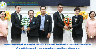 รองศาสตราจารย์ ดร.อดิศักดิ์ สิงห์สีโว คณบดีคณะสิ่งแวดล้อมและทรัพยากรศาสตร์ เข้าร่วมพิธีส่งมอบงานในตำแหน่ง คณบดีคณะการบัญชีและการจัดการ มมส