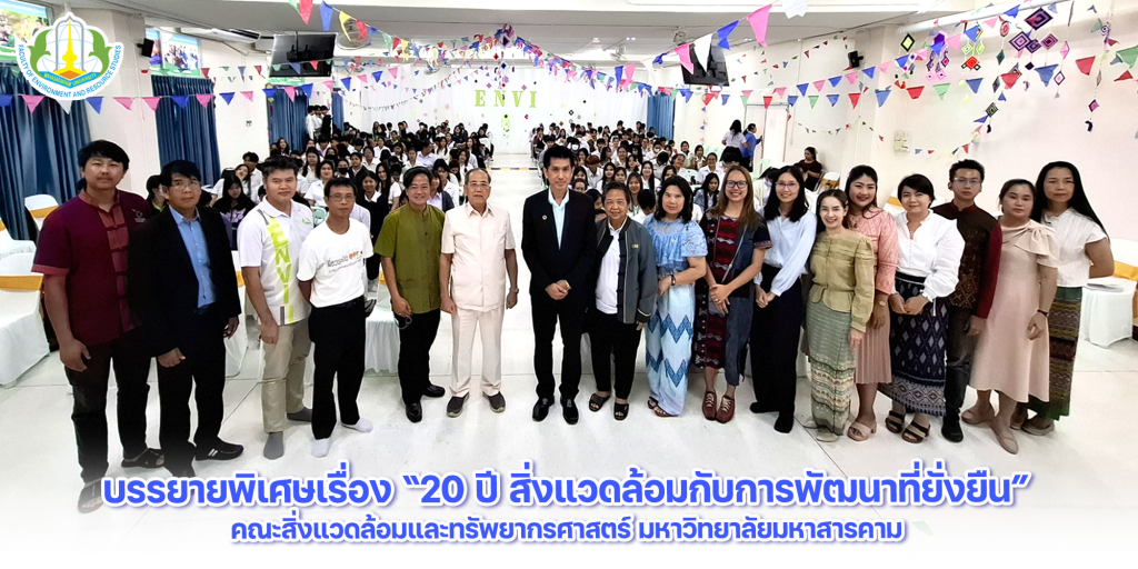 บรรยายพิเศษเรื่อง “20 ปี สิ่งแวดล้อมกับการพัฒนาที่ยั่งยืน”