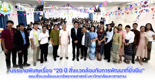 บรรยายพิเศษเรื่อง “20 ปี สิ่งแวดล้อมกับการพัฒนาที่ยั่งยืน”