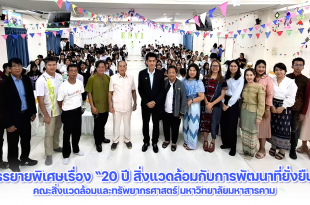 บรรยายพิเศษเรื่อง “20 ปี สิ่งแวดล้อมกับการพัฒนาที่ยั่งยืน”