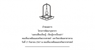 กำหนดการ โครงการพัฒนาบุคลากร “แลกเปลี่ยนเรียนรู้ : เรียนรู้จากเรื่องเล่า” คณะสิ่งแวดล้อมและทรัพยากรศาสตร์ มหาวิทยาลัยมหาสารคาม วันที่ 17 กันยายน 2567 ณ คณะสิ่งแวดล้อมและทรัพยากรศาสตร์