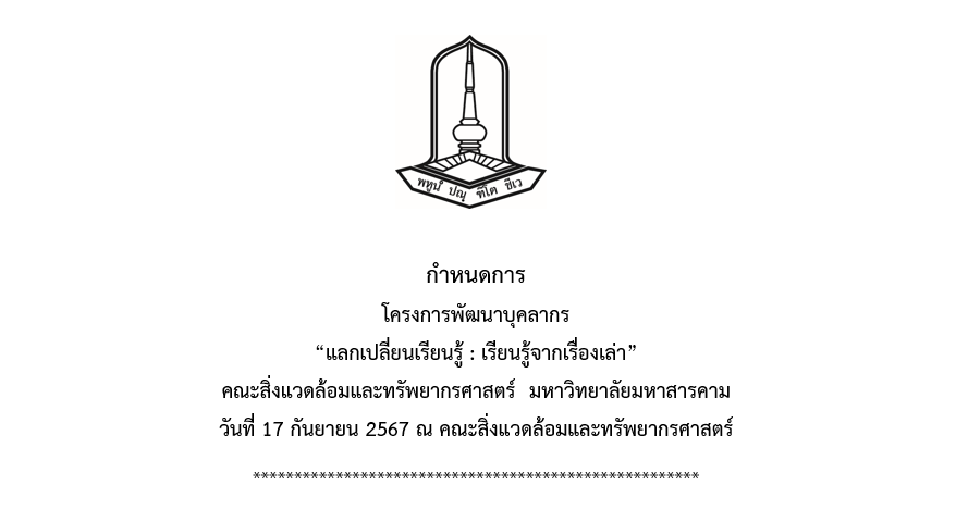 กำหนดการ โครงการพัฒนาบุคลากร “แลกเปลี่ยนเรียนรู้ : เรียนรู้จากเรื่องเล่า” คณะสิ่งแวดล้อมและทรัพยากรศาสตร์ มหาวิทยาลัยมหาสารคาม วันที่ 17 กันยายน 2567 ณ คณะสิ่งแวดล้อมและทรัพยากรศาสตร์