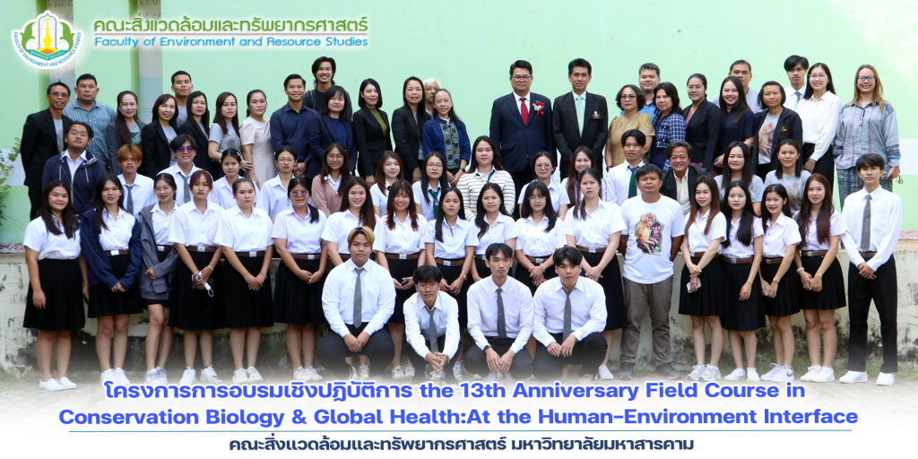 โครงการการอบรมเชิงปฏิบัติการ the 13th Anniversary Field Course in Conservation Biology & Global Health:At the Human-Environment Interface